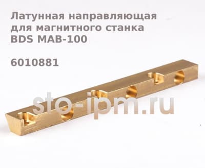 Латунная направляющая для магнитного станка BDS MAB-100 6010881